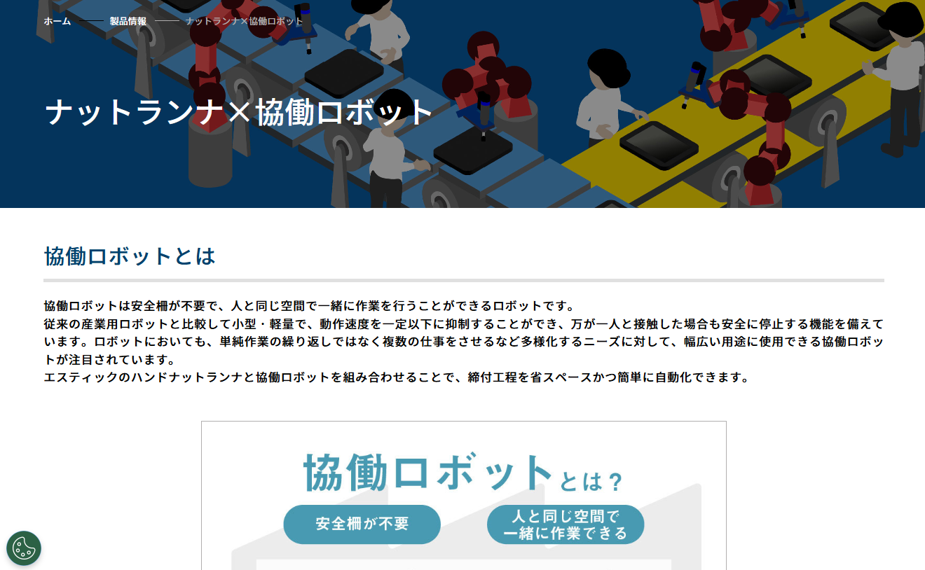 ナットランナと協働ロボットのページのサムネイル画像