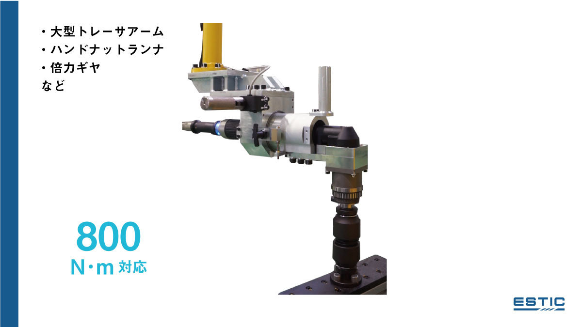 大型トレーサアームにハンドナットランナと倍力ギヤをつけたカスタム品の実際の写真。「800ニュートンに対応」と記載。