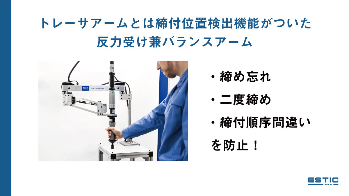 トレーサアームとは締付位置検出機能がついた助力アーム。締め忘れ・二度締・締付順序間違いを防止という記載とトレーサアームを使用する作業者の写真。