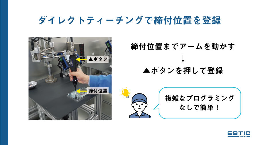 ダイレクトティーチングで締付位置を登録。トレーサアームを動かしている作業者の手元写真に、ボタンと締付位置を矢印で示しています。作業者に「複雑なプログラミングなしで簡単」と記載。
