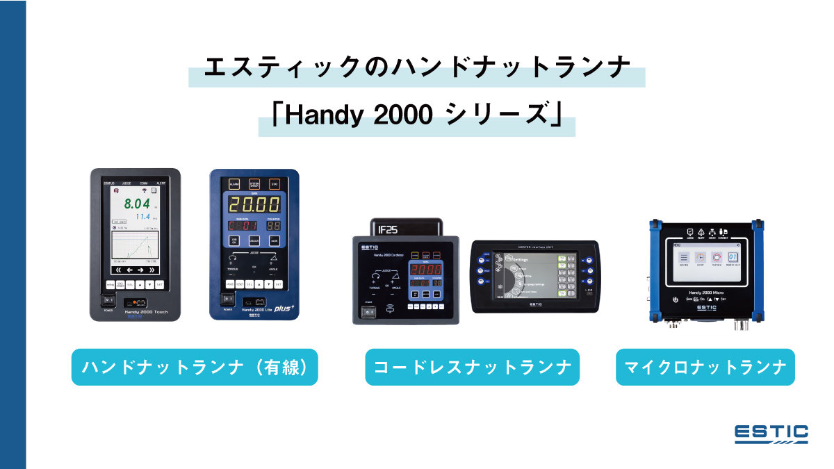 エスティックのハンドナットランナ「Handy 2000シリーズ」ハンドナットランナ(有線)、コードレスナットランナ、マイクロナットランナのコントロールユニットが並んだ画像