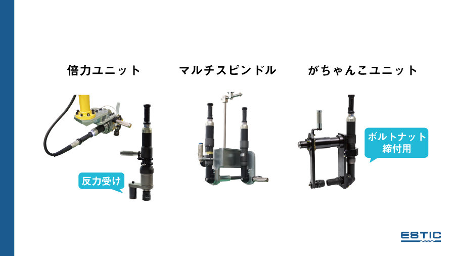 倍力ユニット、マルチスピンドル、がちゃんこユニットの画像