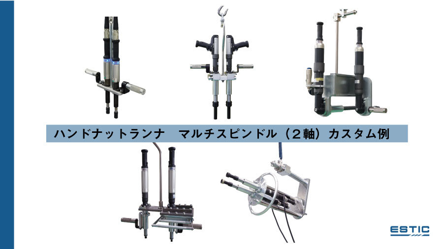 ハンドナットランナ　マルチスピンドル２軸カスタム例として５種類のカスタム実績を画像にまとめています。