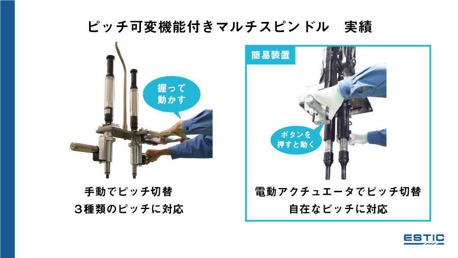 ピッチ可変機能付きマルチスピンドルの実績として、手動でピッチ切替できるものと、電動アクチュエータでピッチ切替できるものの画像を掲載しています。