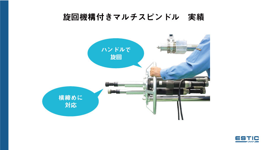 旋回機構付きマルチスピンドルの実績画像です。ハンドルで旋回し、横締めに対応します。
