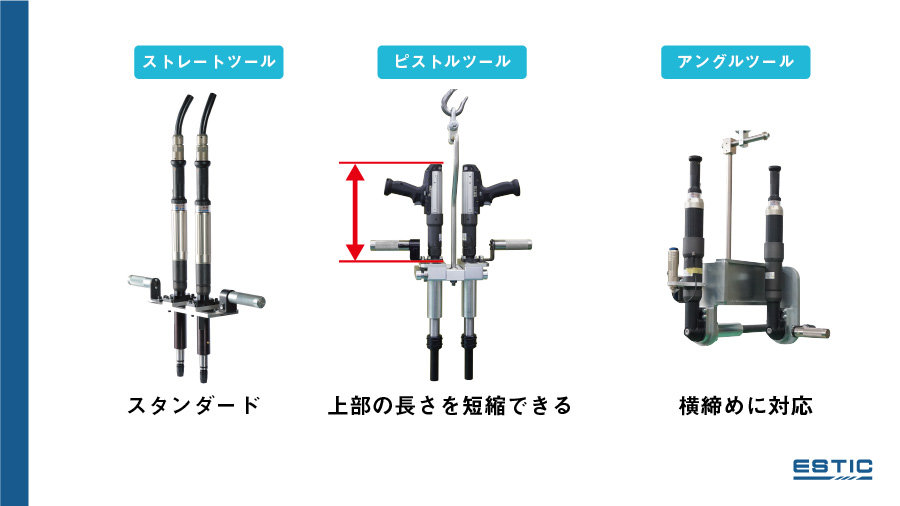 ３つのツールの形状のマルチスピンドルの実績画像です。ストレートツールはスタンダードに使用されており、ピストルツールは上部の長さを短縮できます。アングルツールは横締めに対応します。