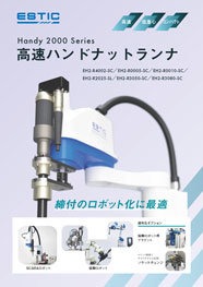エスティックの高速ハンドナットランナツールリーフレットです。エスティック史上最速のナットランナです。