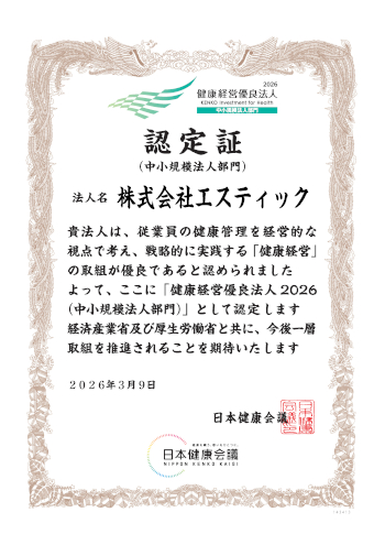 株式会社エスティックの健康経営優良法人の認定証
