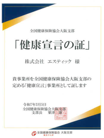株式会社エスティックが全国健康保険協会大阪支部より受け取った「健康宣言の証」